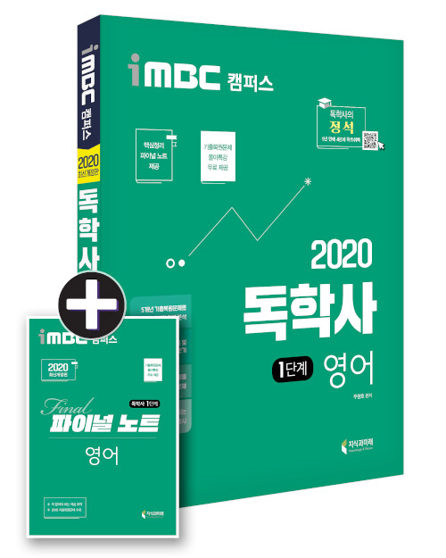 [중고] 2020 iMBC 캠퍼스 독학사 1단계 영어 (파이널 노트 무료 제공 / 독학학위제)