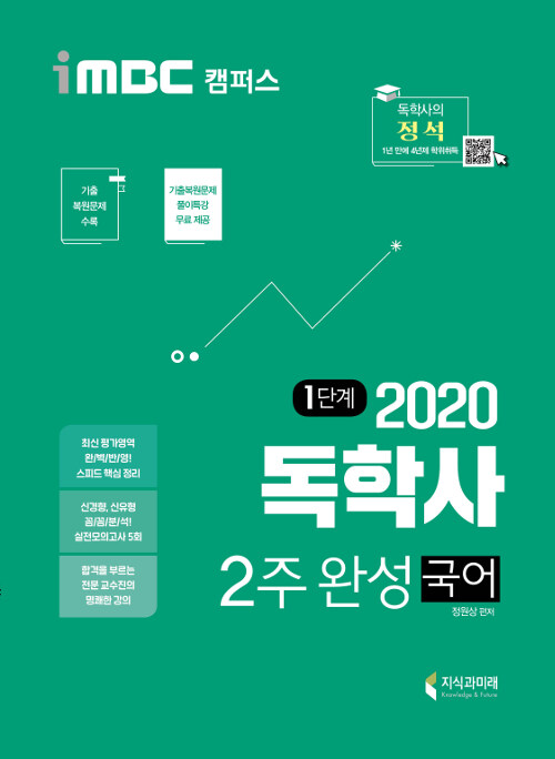 2020 iMBC 캠퍼스 독학사 1단계 2주 완성 국어 (독학학위제 교양공통)