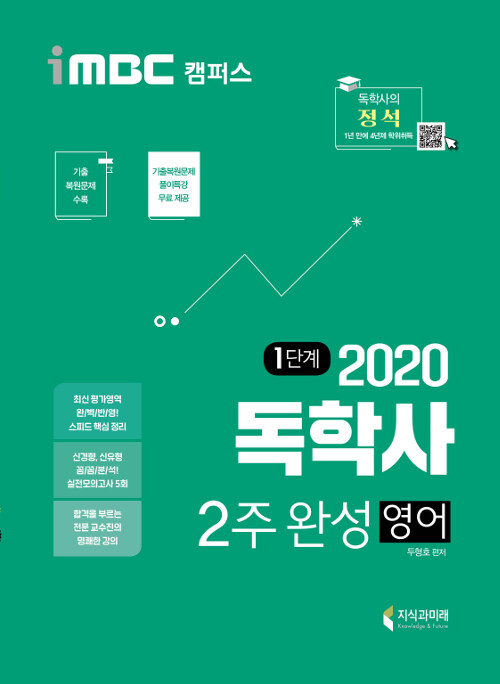 [중고] 2020 iMBC 캠퍼스 독학사 1단계 2주 완성 영어 (독학학위제 교양공통)