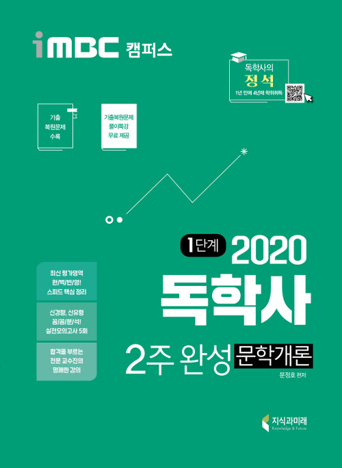 2020 iMBC 캠퍼스 독학사 1단계 2주 완성 문학개론 (독학학위제)