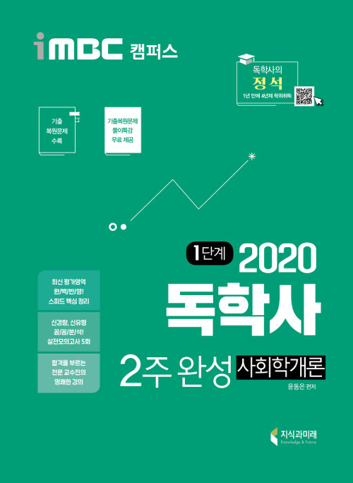 [중고] 2020 iMBC 캠퍼스 독학사 1단계 2주 완성 사회학개론 (독학학위제)