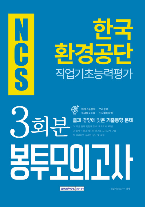 [중고] 2019 하반기 NCS 한국환경공단 직업기초능력평가 3회분 봉투모의고사