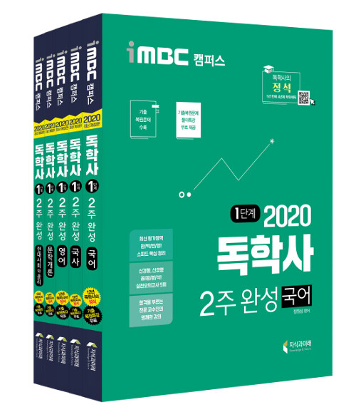 2020 iMBC 캠퍼스 독학사 1단계 2주 완성 현대사회와 윤리 세트 1 : 국어, 국사, 영어, 현대사회와 윤리, 문학개론 (독학학위제) - 전5권