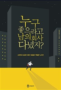 누구 좋으라고 남의 회사 다녔지? :손재주로 성공한 '보통' 사람들의 '특별한' 노하우 