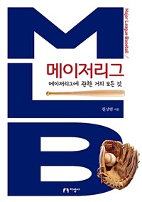 메이저리그 =메이저리그에 관한 거의 모든 것 /Major league baseball 