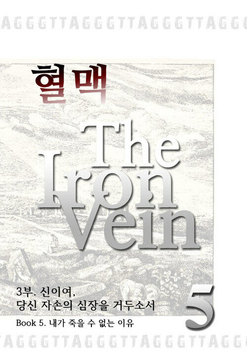 혈맥-The Iron Vein 3부 5