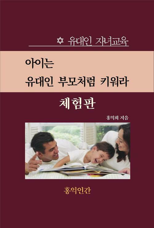 유대인 자녀교육 (체험판)