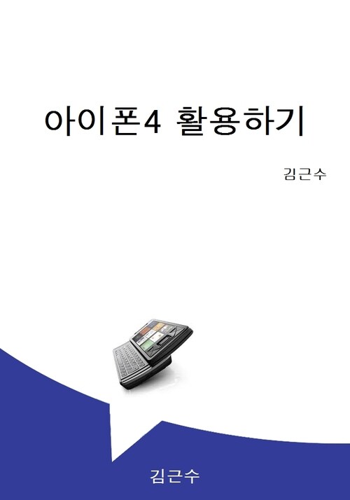 아이폰4 활용하기