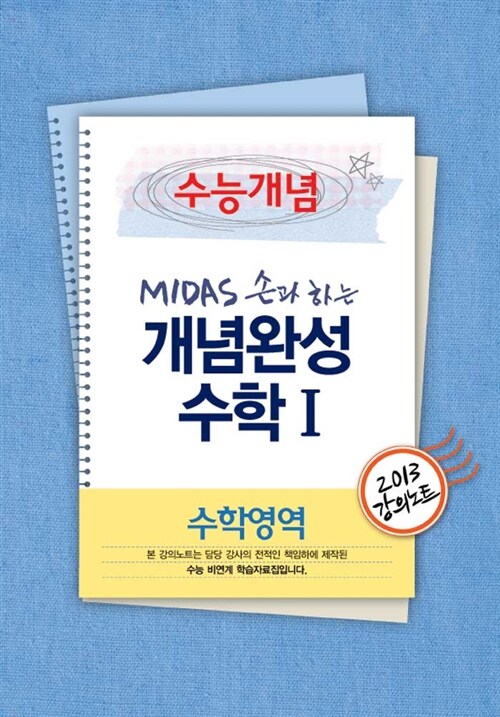 EBSi 강의교재 수능개념 수학영역 MIDAS 손과 하는 개념완성 수학 1