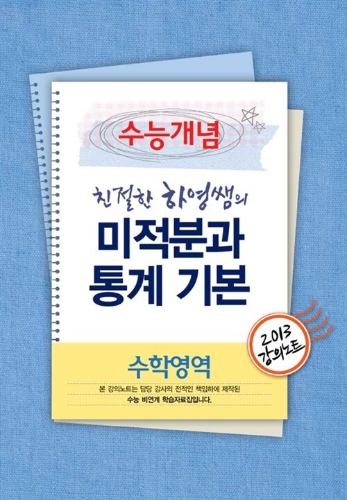 EBSi 강의교재 수능개념 수학영역 친절한 하영쌤의 미적분과 통계 기본