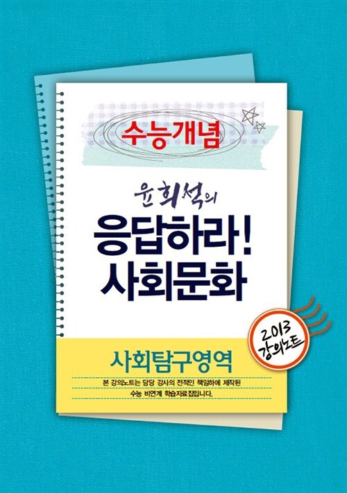 EBSi 강의교재 수능개념 사회탐구영역 윤희석의 응답하라! 사회문화