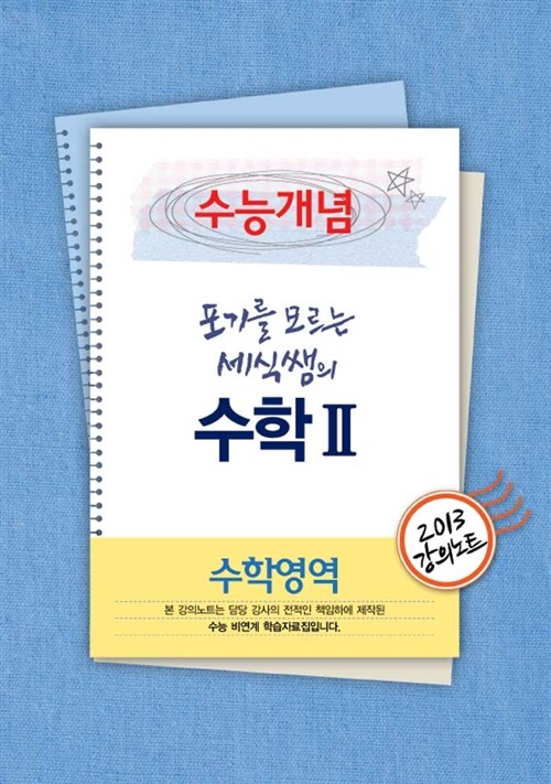 EBSi 강의교재 수능개념 수학영역 포기를 모르는 세식쌤의 수학 2