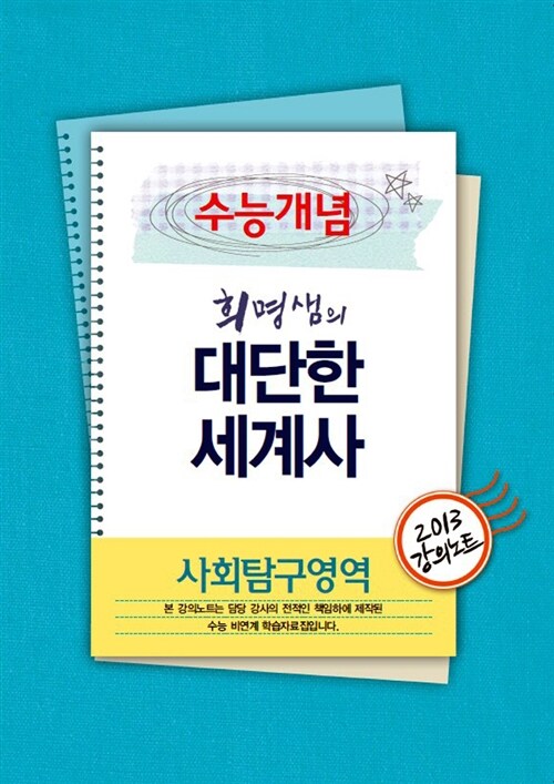 EBSi 강의교재 수능개념 사회탐구영역 희명샘의 대단한 세계사