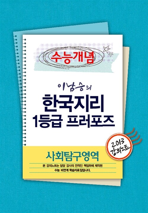 EBSi 강의교재 수능개념 사회탐구영역 이남승의 한국지리 1등급 프러포즈