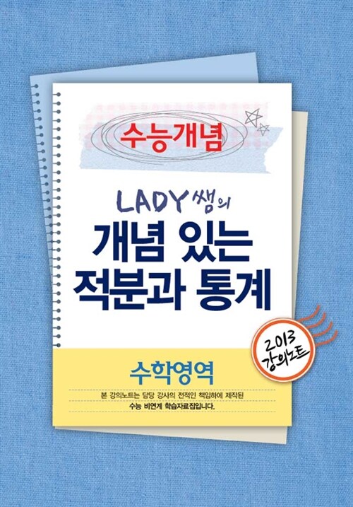 EBSi 강의교재 수능개념 수학영역 LADY쌤의 개념 있는 적분과 통계