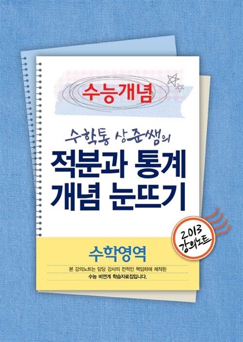 EBSi 강의교재 수능개념 수학영역 수학통 상준쌤의 적분과 통계 개념 눈뜨기