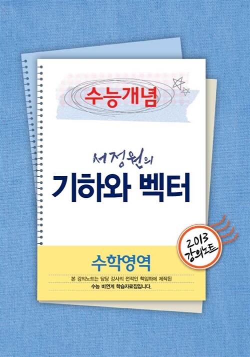 EBSi 강의교재 수능개념 수학영역 서정원의 기하와 벡터