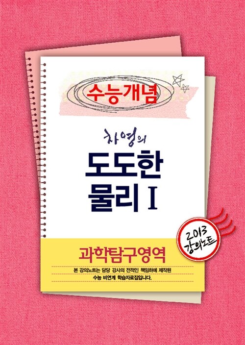 EBSi 강의교재 수능개념 과학탐구영역 차영의 도도한 물리 1