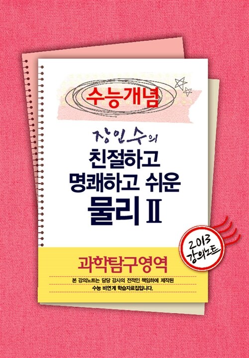 EBSi 강의교재 수능개념 과학탐구영역 장인수의 친절하고 명쾌하고 쉬운 물리 2