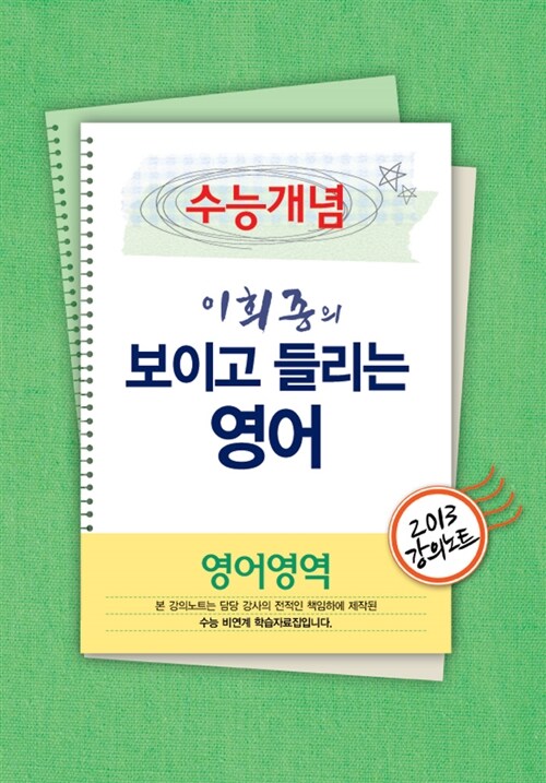 EBSi 강의교재 수능개념 영어영역 이희종의 보이고 들리는 영어