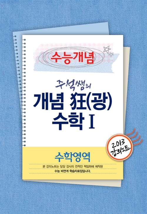 EBSi 강의교재 수능개념 수학영역 주석쌤의 개념狂(광) 수학 1