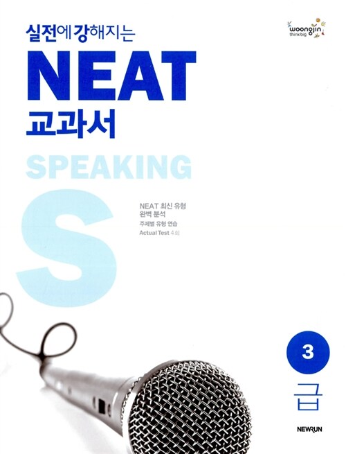 실전에 강해지는 NEAT 교과서 3급 Speaking