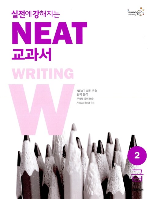 실전에 강해지는 NEAT 교과서 2급 Writing