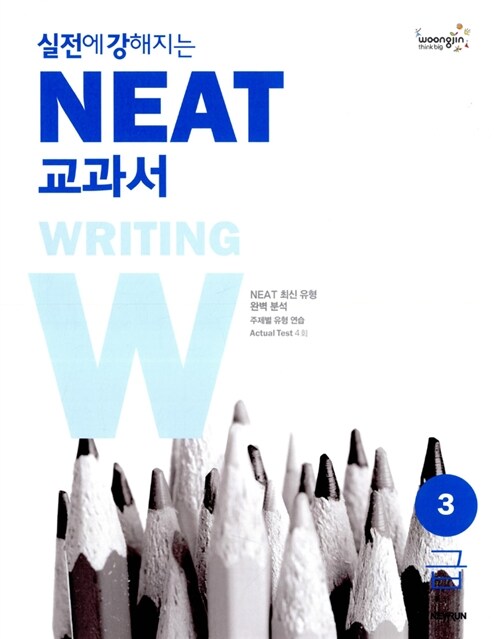 실전에 강해지는 NEAT 교과서 3급 Writing