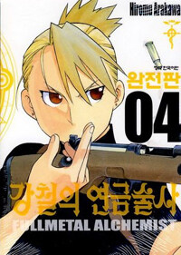 강철의 연금술사 =Fullmetal alchemist