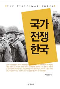 국가, 전쟁, 한국