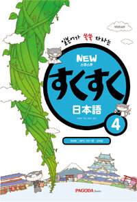 New 스쿠스쿠 일본어 4 (본서 + MP3 CD 1장 + 워크북 + 단어장)