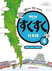 New 스쿠스쿠 일본어 4 (워크북 + MP3 + 단어장(PDF 무료다운로드))
