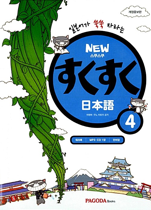 New 스쿠스쿠 일본어 4 (본서 + MP3 CD 1장 + 워크북 + 단어장)