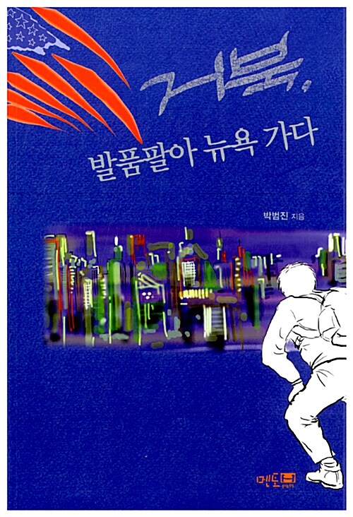 거북, 발품팔아 뉴욕가다