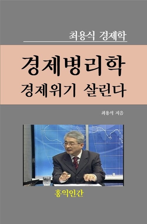 경제위기 경제병리학이 살린다