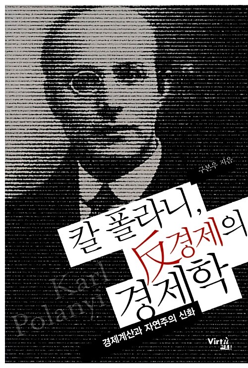 [중고] 칼 폴라니, 반反경제의 경제학