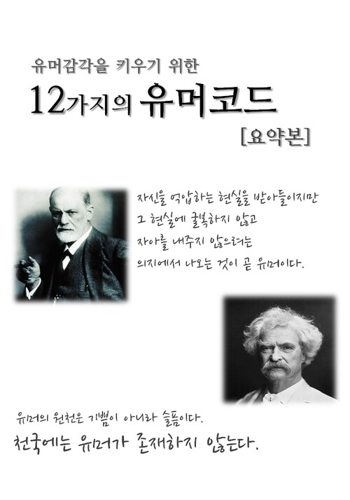 유머감각을 키우기 위한 12가지의 유머코드 (체험판)