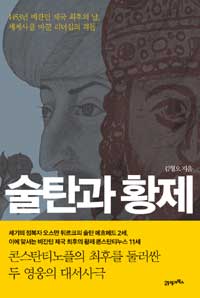 술탄과 황제 :1453년 비잔틴 제국 최후의 날, 세계사를 바꾼 리더십의 격돌 