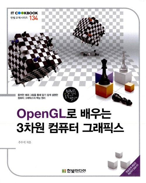 [중고] OpenGL로 배우는 3차원 컴퓨터 그래픽스