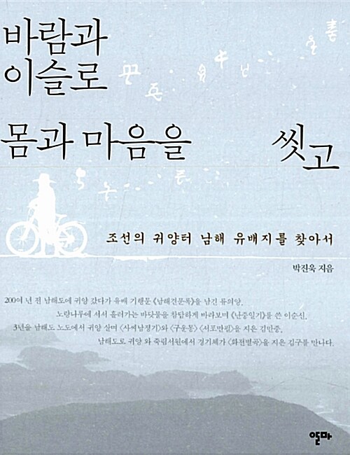 바람과 이슬로 몸과 마음을 씻고