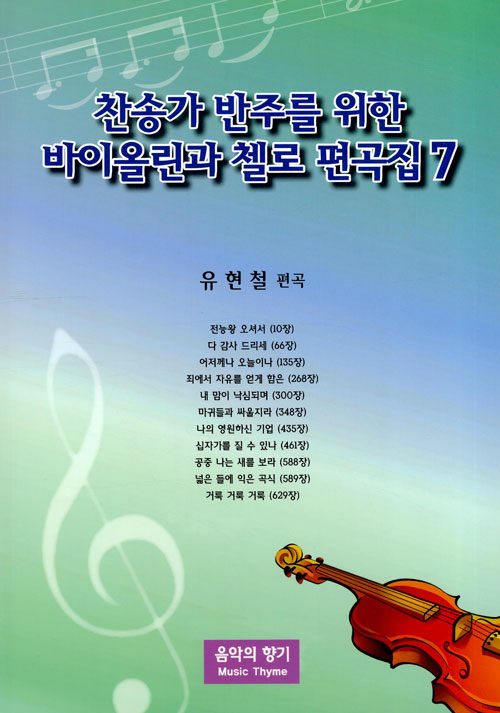 찬송가 반주를 위한 바이올린과 첼로 편곡집 7