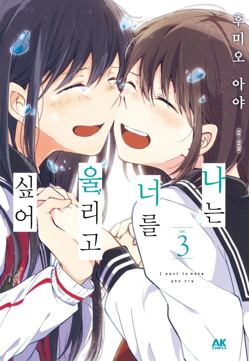 [고화질] 나는 너를 울리고 싶어 03 (완결)