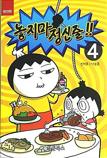 [중고] 놓지마 정신줄 완전판 4