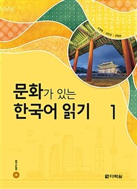 문화가 있는 한국어 읽기