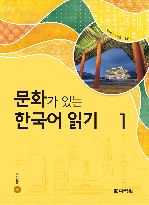 [중고] 문화가 있는 한국어 읽기 1