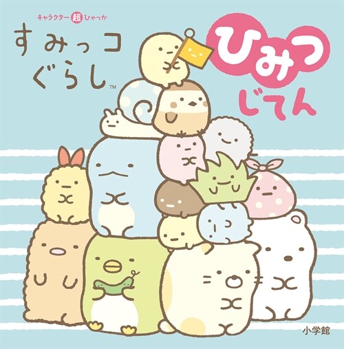 The Secret Dictionary of Sumikko Gurashi (Paperback)