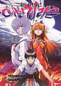 신세기 에반게리온 =新世紀 Evangelion