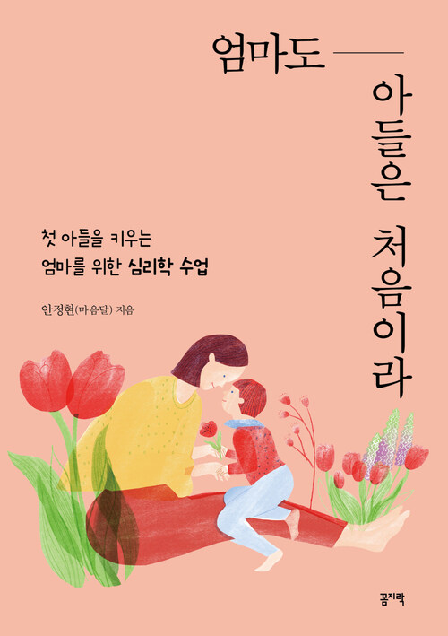 엄마도 아들은 처음이라