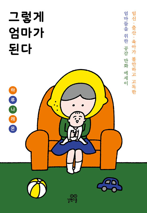 [중고] 그렇게 엄마가 된다