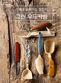 그린 우드카빙